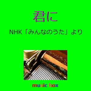 君に「みんなのうた」より（オルゴール）