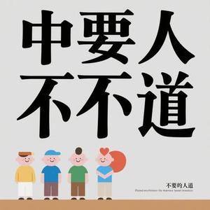 若要人不知 (Cover 吴若希)