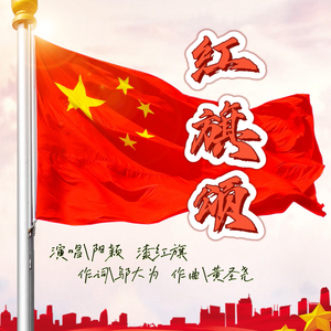 红旗颂