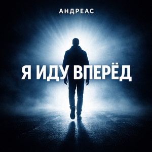 Я иду вперёд