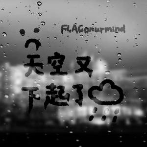 天空又下起了雨(Prod.by EVOMUSIC)