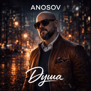 ДУША