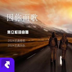 因你而歌 (现场)