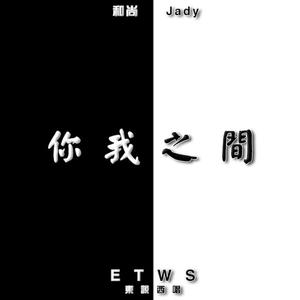 你我之间Freestyle