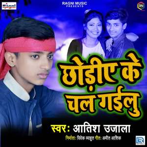 Chhodiye Ke Chal Gailu