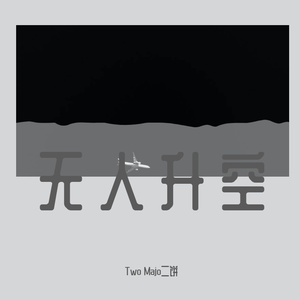 无人升空（Prod by Immortal Beats)