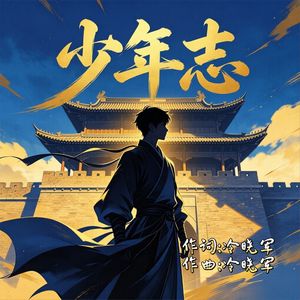 少年志