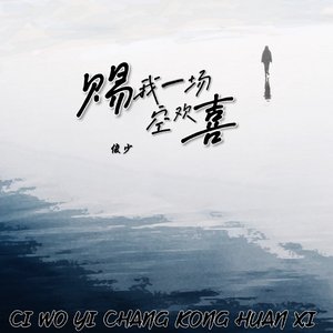 赐我一场空欢喜