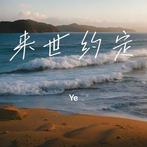来世约定