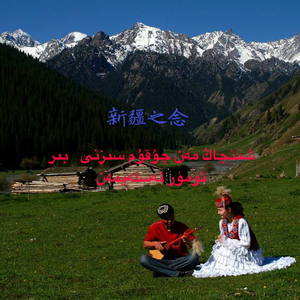 新疆之念