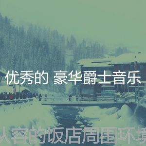 微妙的豪华心情