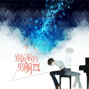 别人家的男朋友