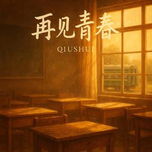 再见青春