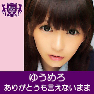 ありがとうも言えないまま(HIGHSCHOOLSINGER.JP)