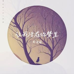 让我活在你梦里
