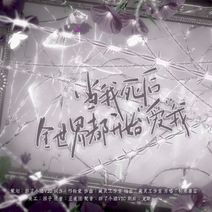 当我死后，全世界都开始“爱”我