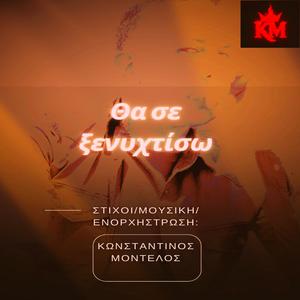 Θα σε ξενυχτίσω