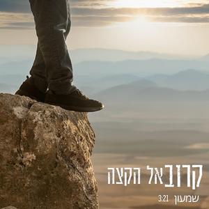 קרוב אל הקצה