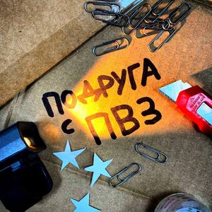 Подруга с ПВЗ