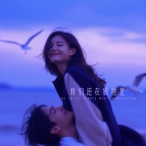 我们还在拥抱里