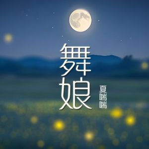 舞娘