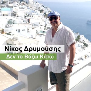 Δεν το Βάζω Κάτω