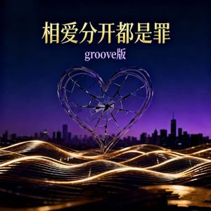 相爱分开都是罪（groove版）