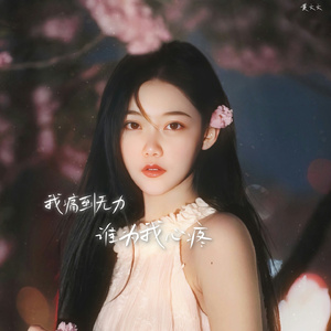 我痛到无力谁为我心疼