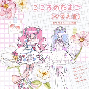 こころのたまご (心灵之蛋)