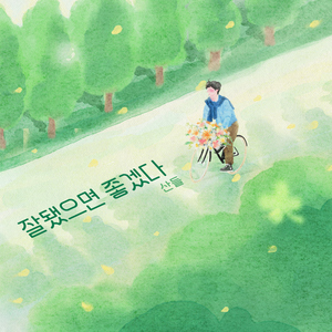 잘됐으면 좋겠다