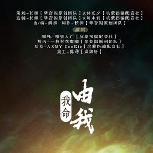 哪吒之魔童降世《我命由我》原创剧情向