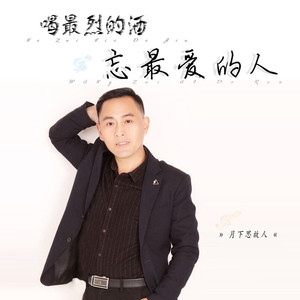 喝最烈的酒忘最爱的人