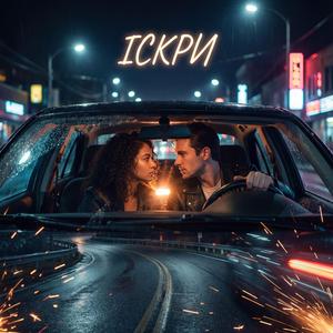 Між нами іскри