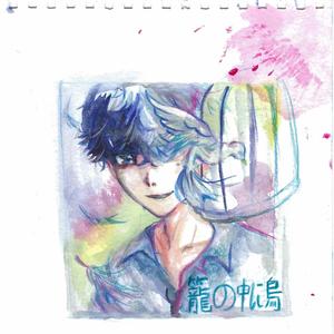 籠の中に鳥 The Bird in the Cage - Kago no Naka ni Tori -