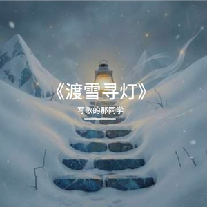 《渡雪寻灯》