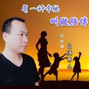 有一种幸福叫做陪伴