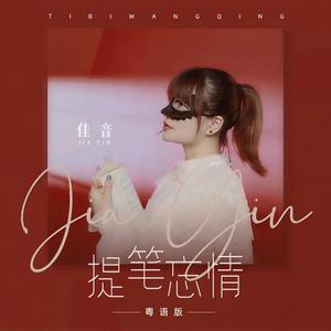 提笔忘情 (粤语版伴奏)