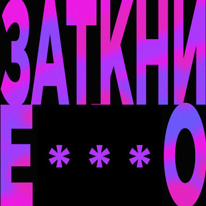 ЗАТКНИ ЕБАЛО