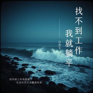 找不到工作我就躺平