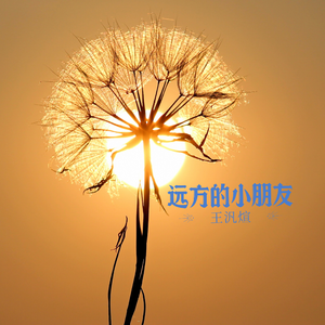 远方的小朋友