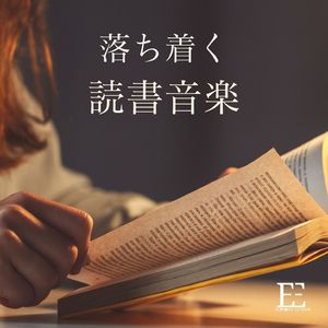 落ち着く読書音楽