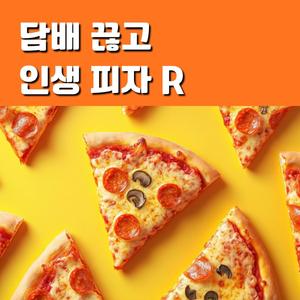 담배 끊고 인생 피자 R