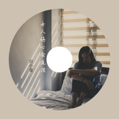 女人伤心会流泪 (DJ默涵版)