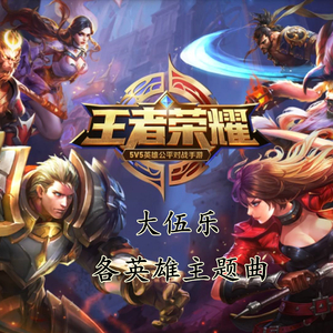 鲁班七号《王者荣耀》英雄主题单曲