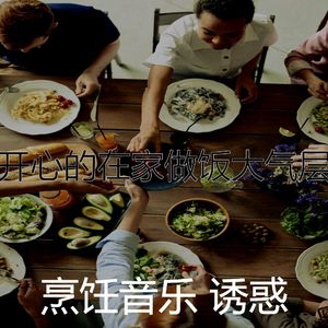 微妙的烹饪心情