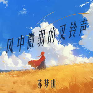 风中微弱的叉铃声 (沉浸版)
