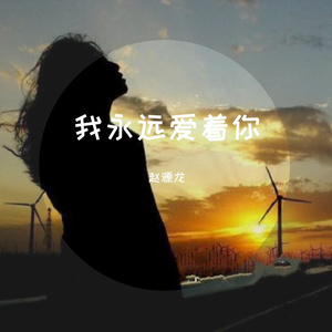我永远爱着你