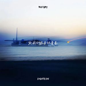 越界的示爱者(Prod.EVOMUSIC)