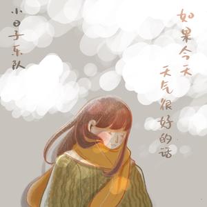 如果今天天气很好的话