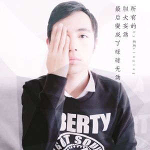 太多的胆大妄为最后变成了碌碌无为